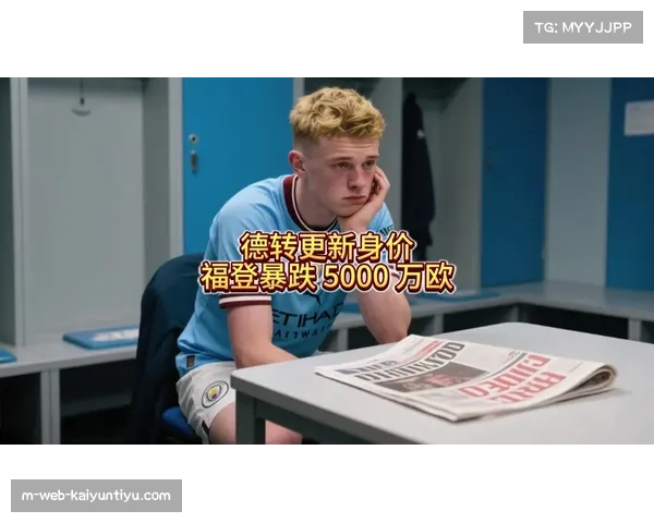 德转更新福登估值引发热议 四档价格全线下调最低7500万欧