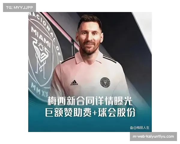 阿根廷梅西获得完全负荷主导权 迈阿密国际支持传奇保护身体策略